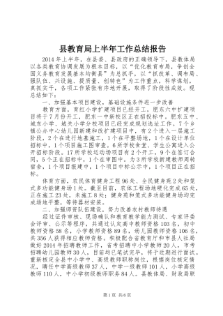 县教育局上半年工作总结报告