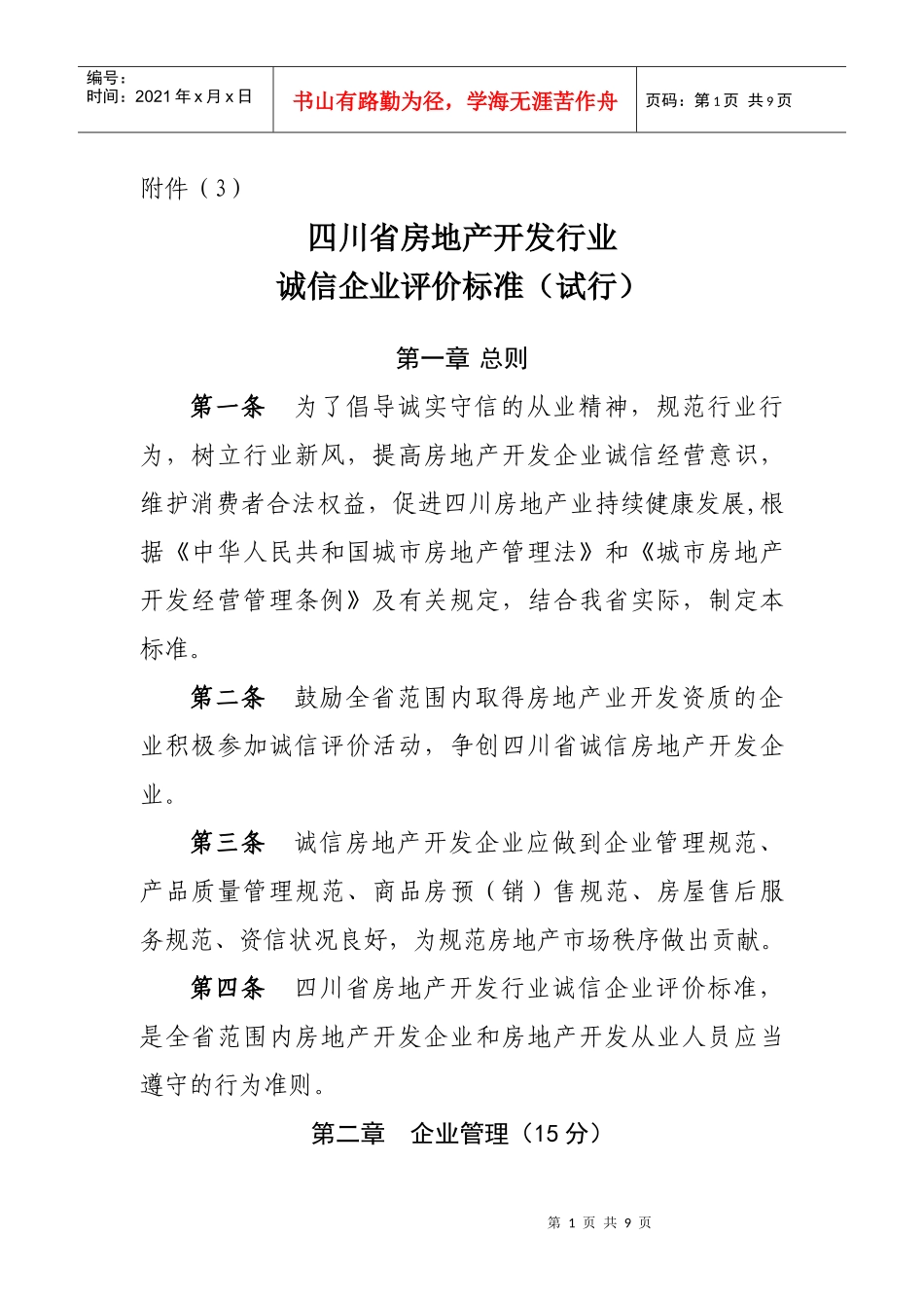 四川省房地产开发行业_第1页