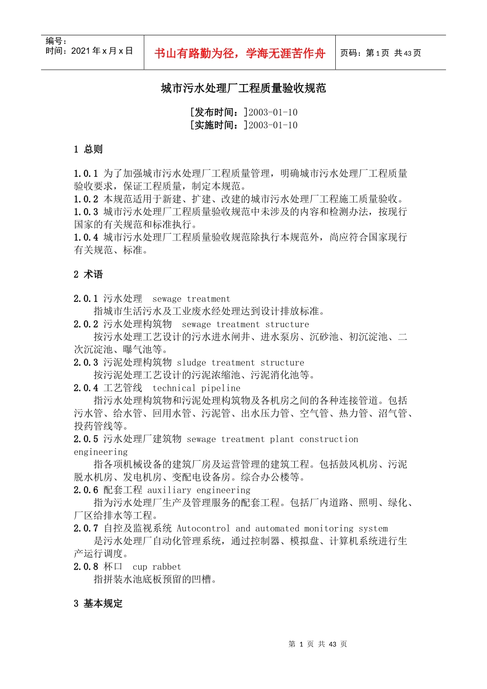 城市污水处理厂工程质量验收规范_第1页