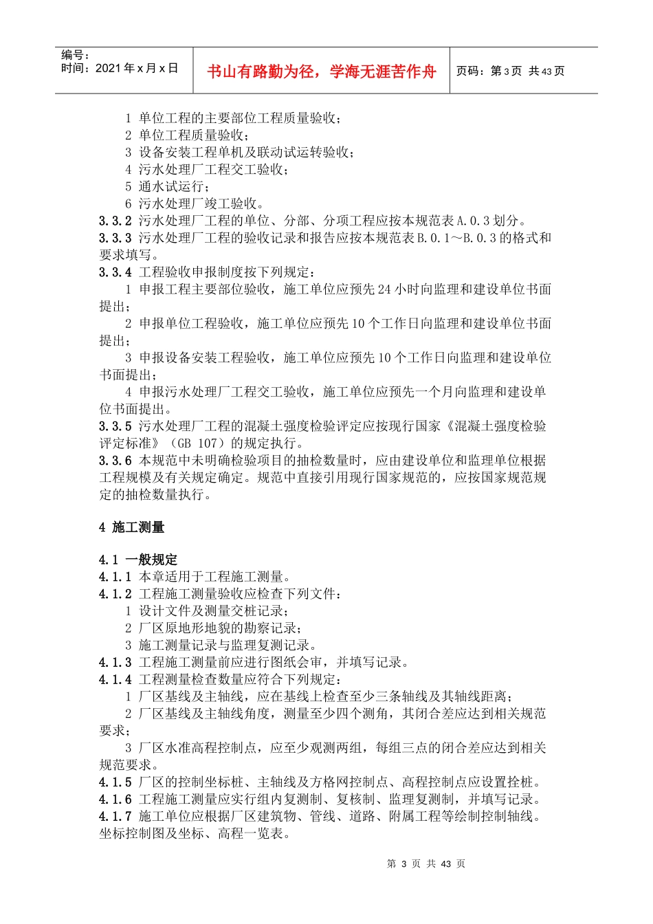 城市污水处理厂工程质量验收规范_第3页