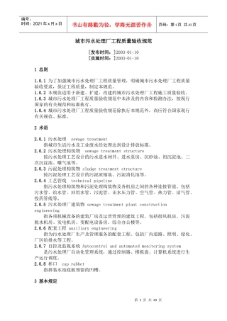 城市污水处理厂工程质量验收规范
