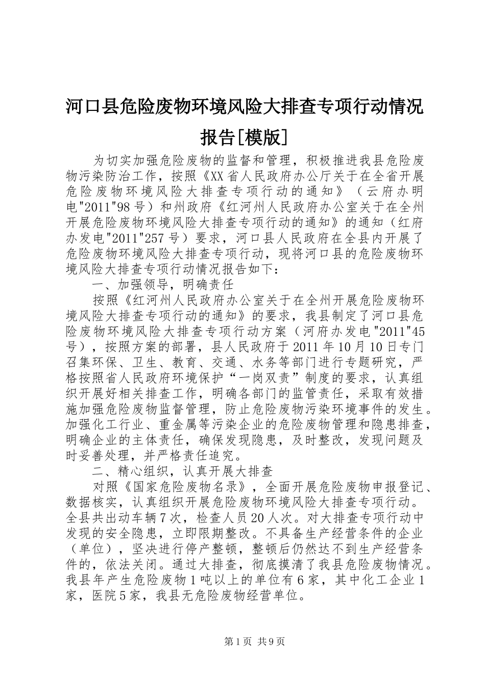 河口县危险废物环境风险大排查专项行动情况报告[模版]_第1页