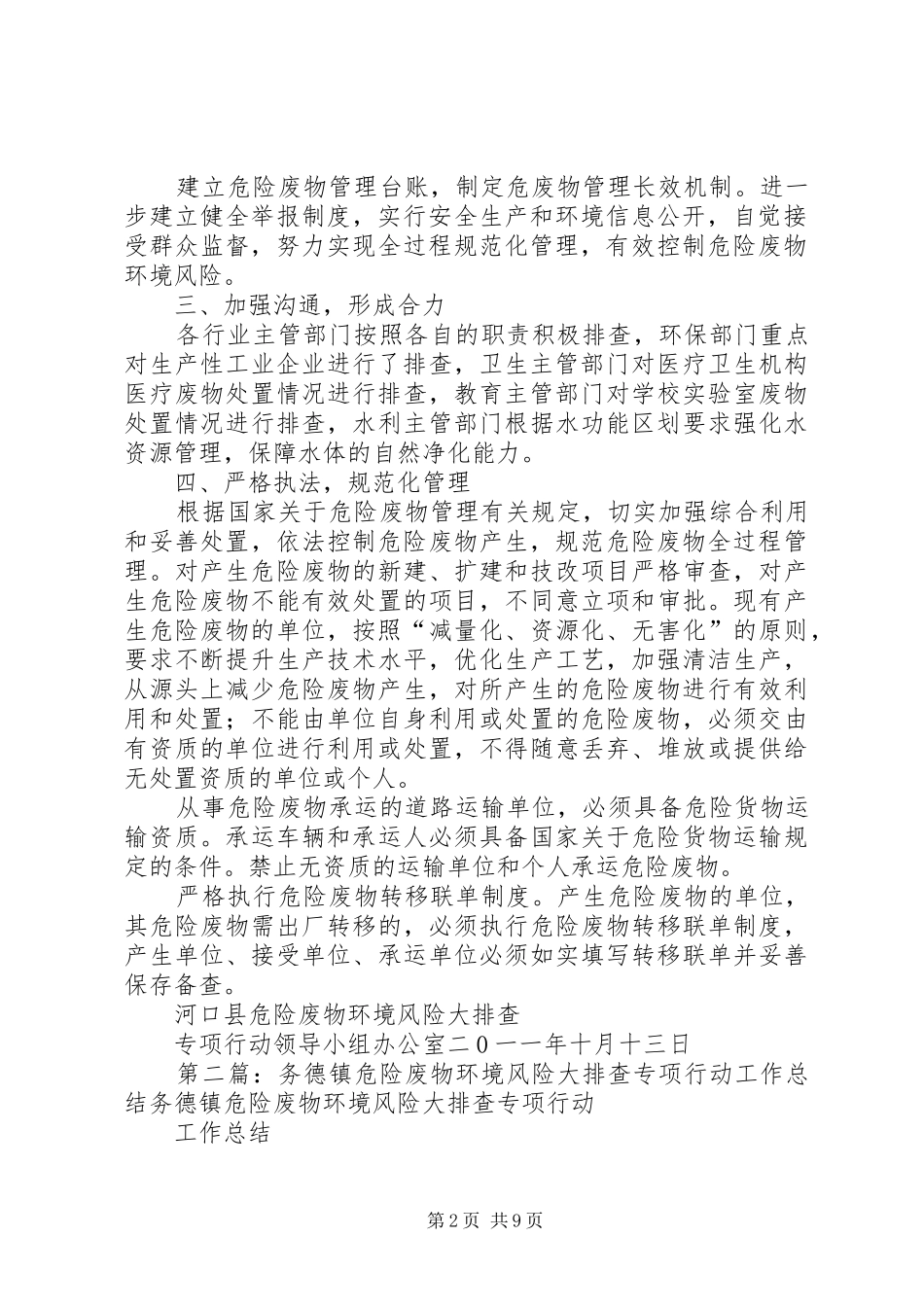 河口县危险废物环境风险大排查专项行动情况报告[模版]_第2页