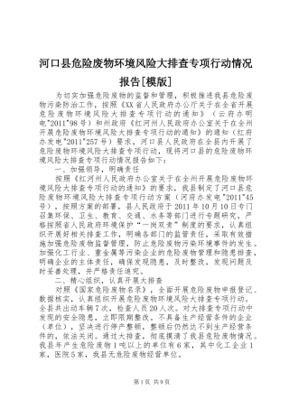 河口县危险废物环境风险大排查专项行动情况报告[模版]