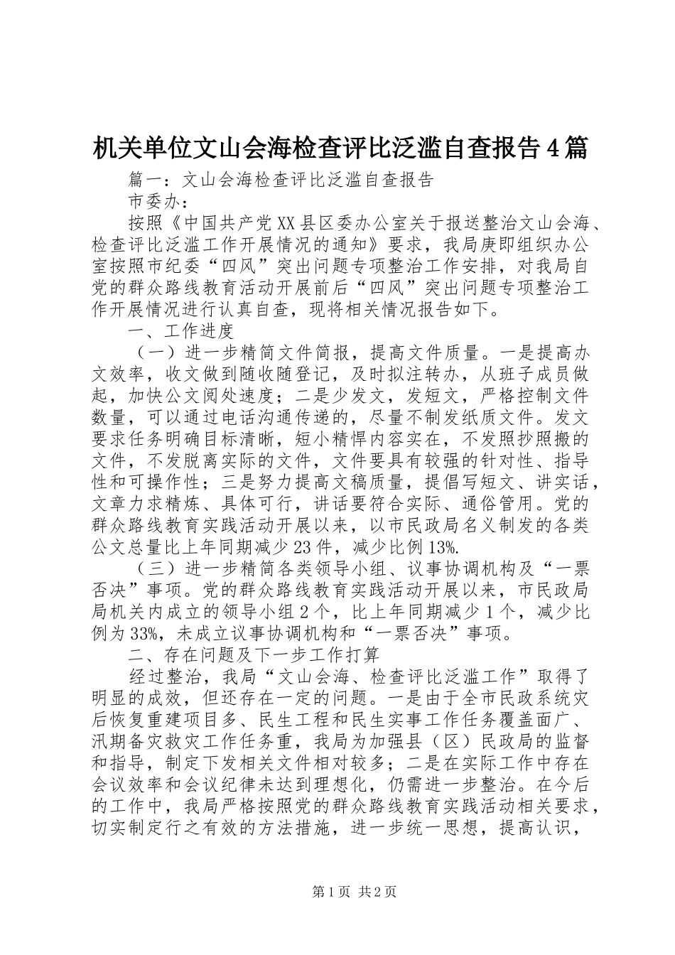 机关单位文山会海检查评比泛滥自查报告4篇_第1页
