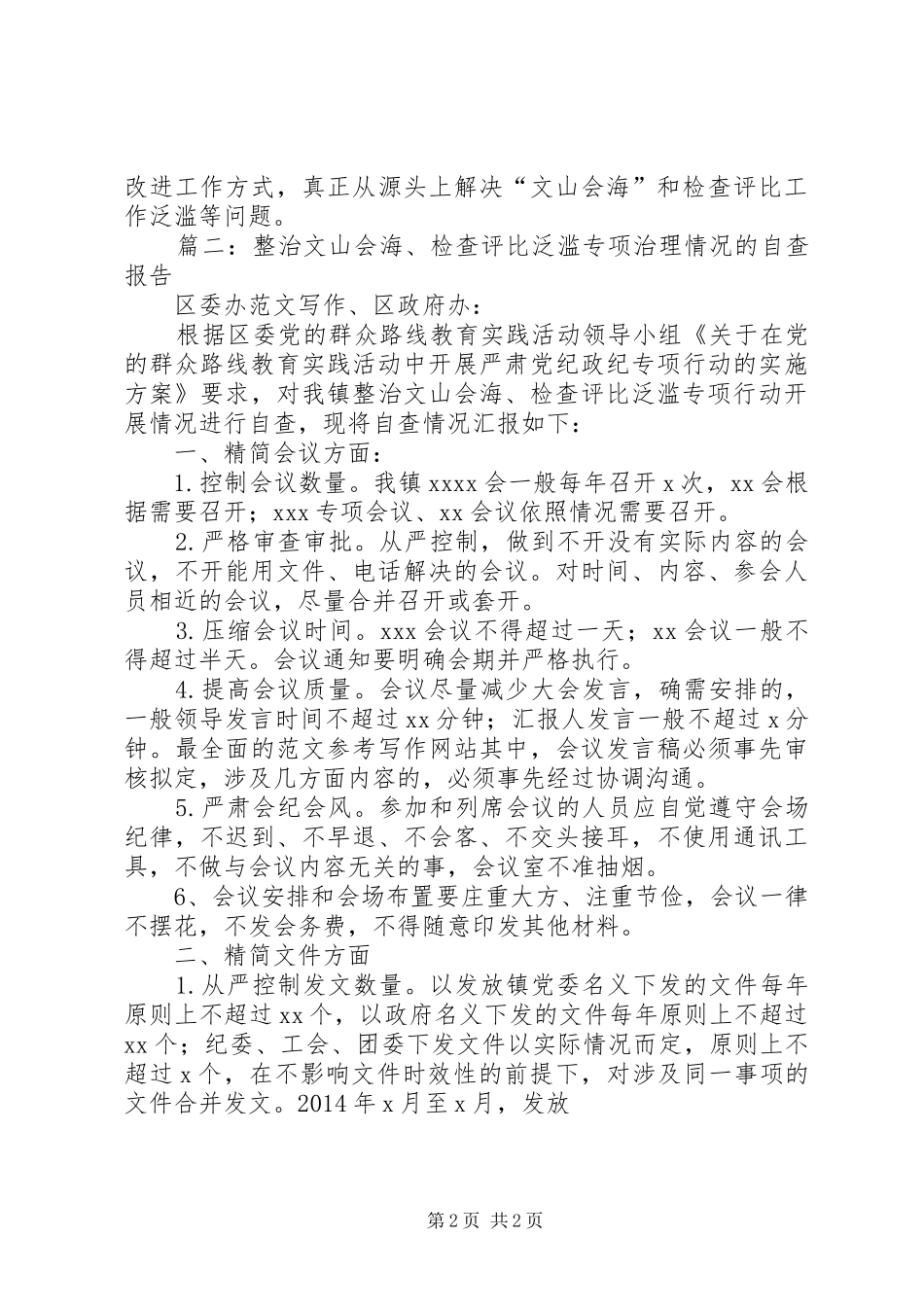 机关单位文山会海检查评比泛滥自查报告4篇_第2页