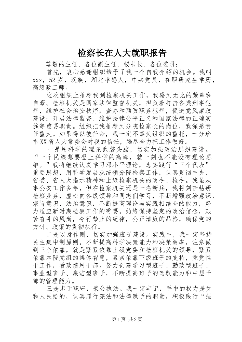 检察长在人大就职报告_第1页