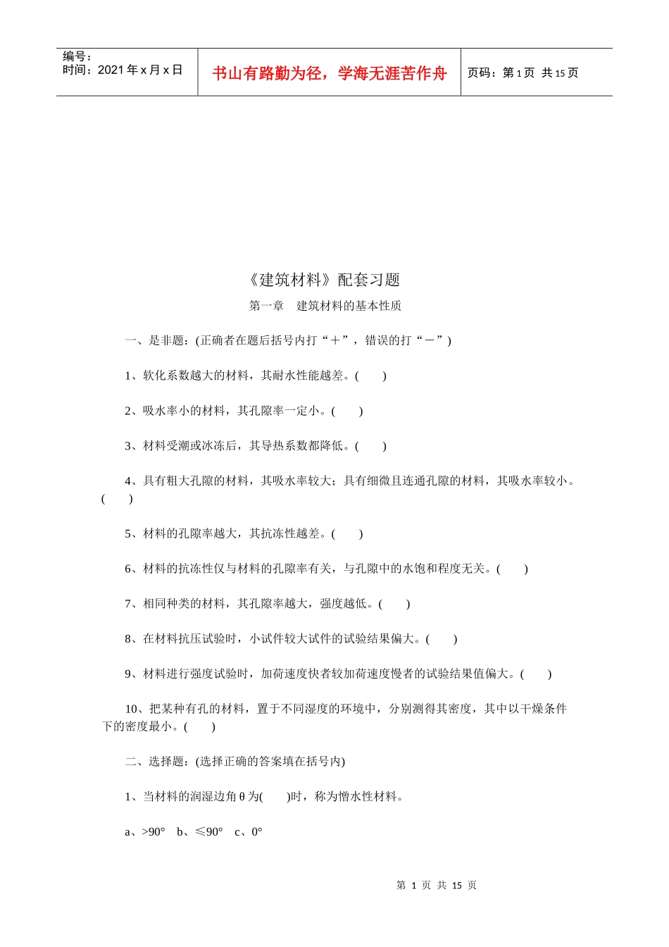 建筑材料配套复习题_第1页