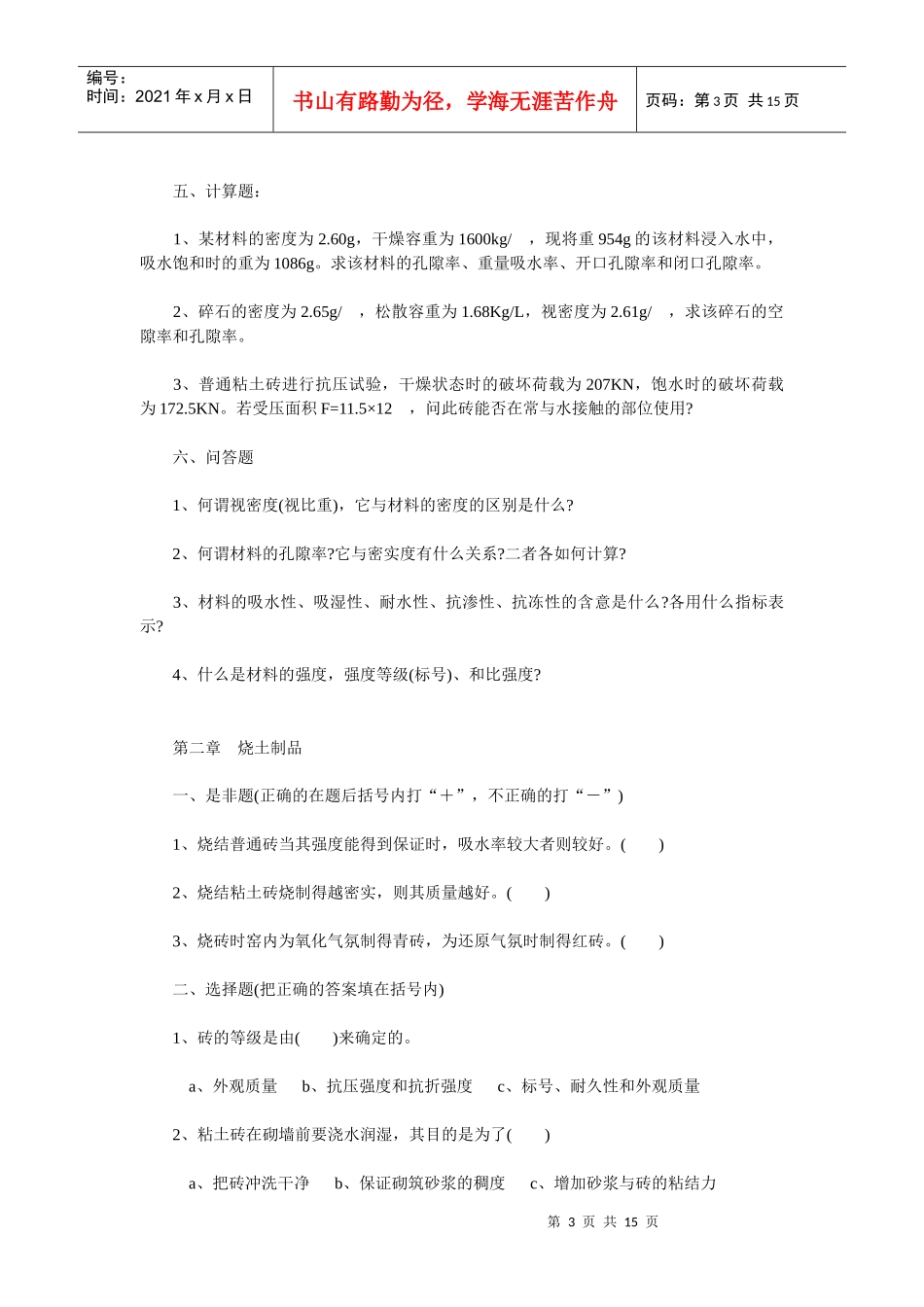 建筑材料配套复习题_第3页