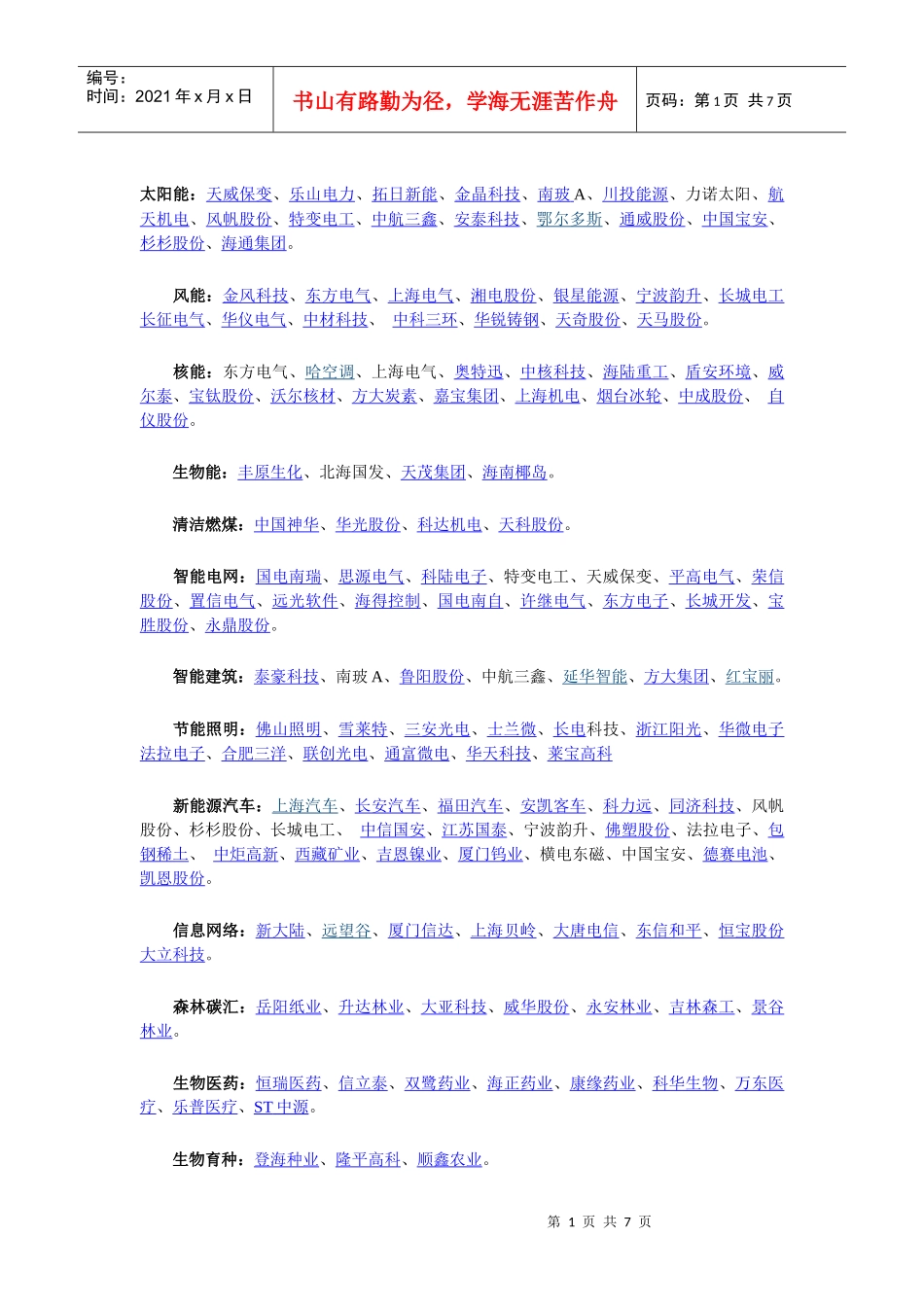 新能源 Microsoft Word 文档_第1页