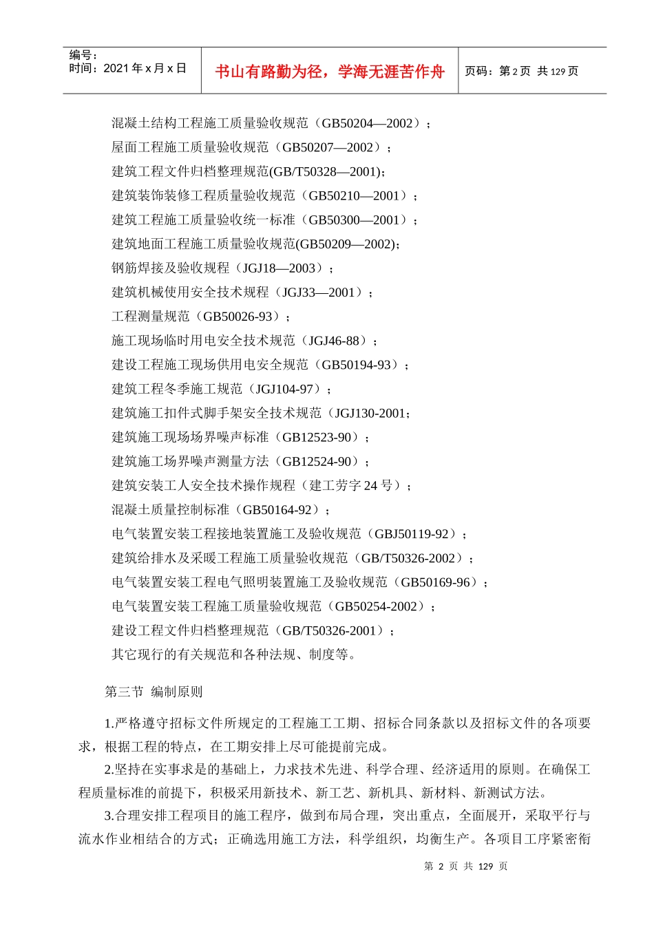 土建工程施工组织设计_最新版本（DOC122页）_第2页