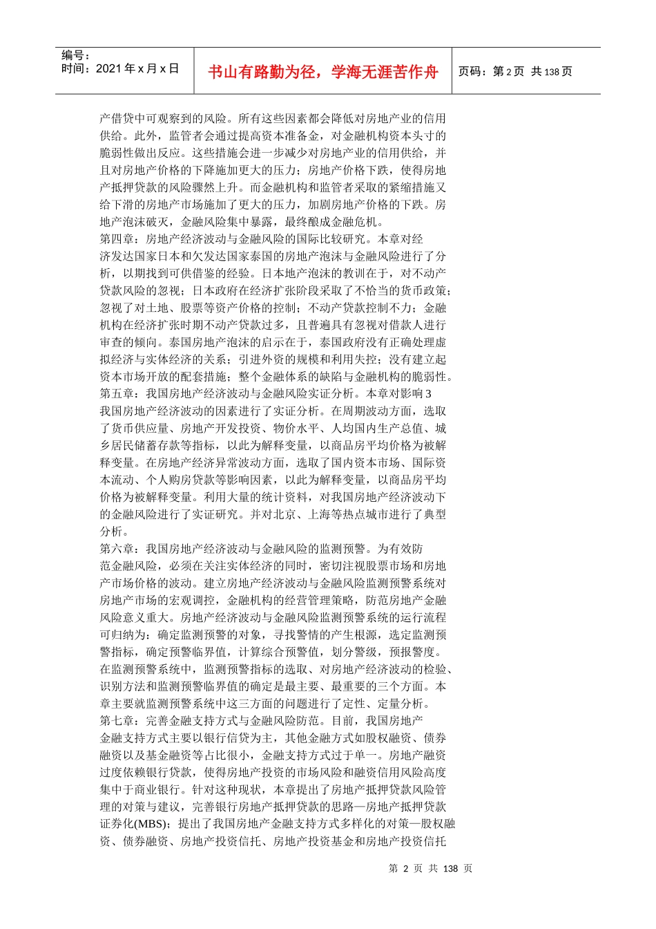 我国房地产经济波动与金融风险防范研究_第2页