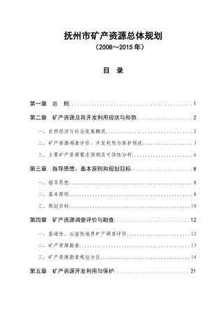 抚州市矿产资源总体规划
