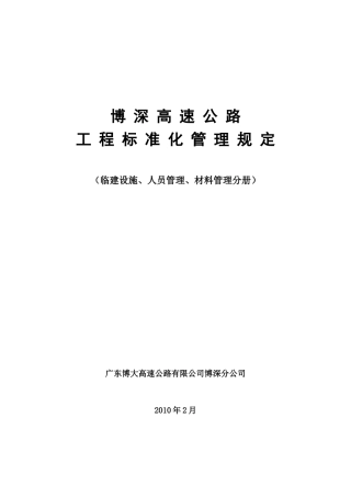 博深高速公路工程标准化管理规定
