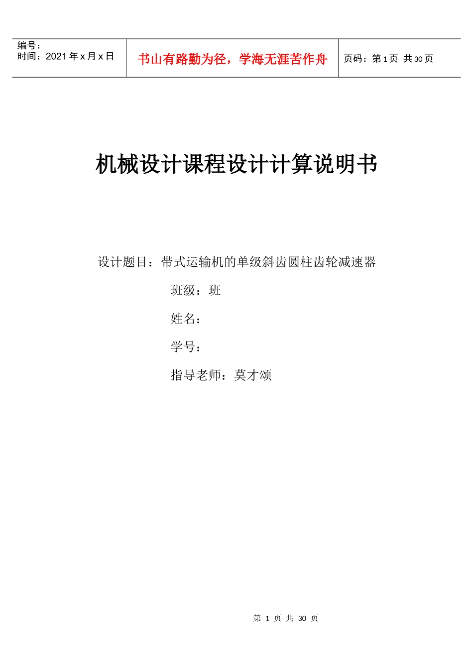 广东石油化工学院机械设计基础课程设计任务书(二)_第1页