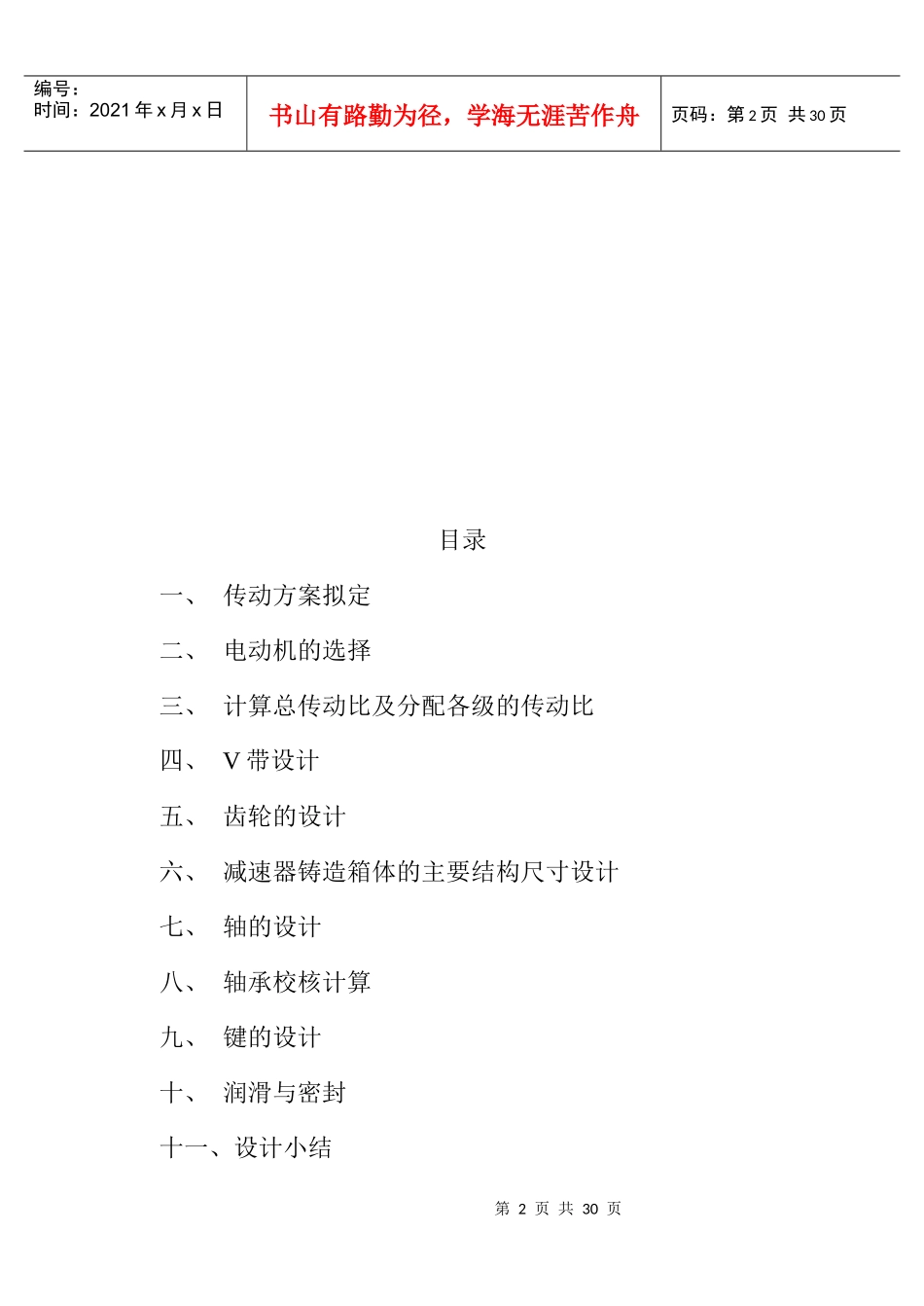 广东石油化工学院机械设计基础课程设计任务书(二)_第2页