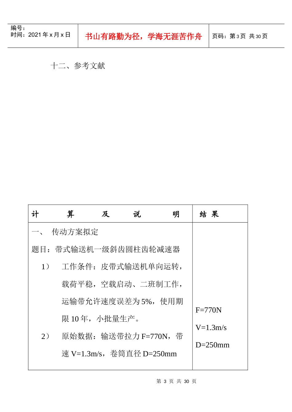 广东石油化工学院机械设计基础课程设计任务书(二)_第3页