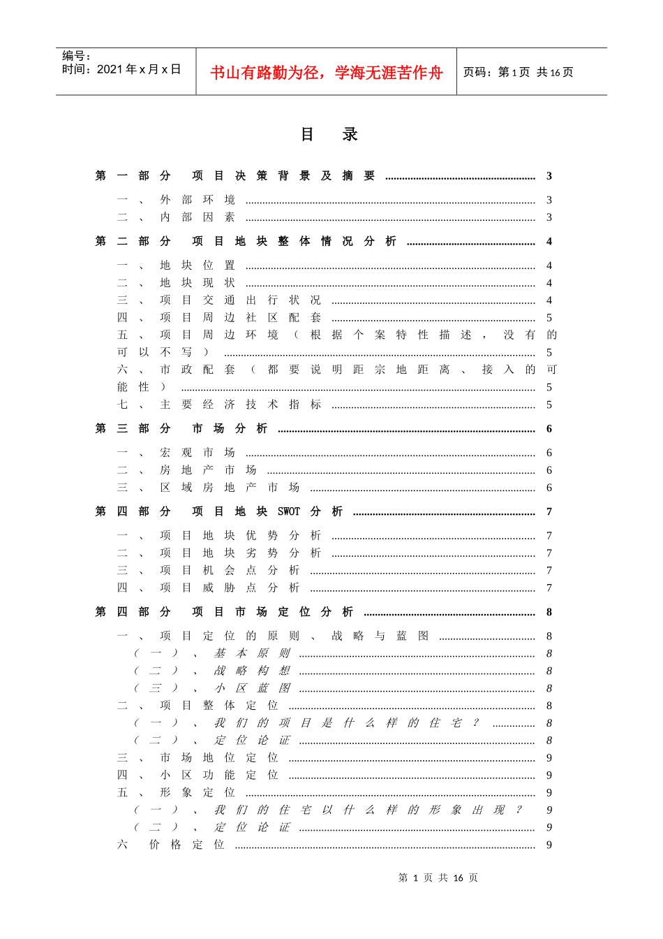 房地产项目定位报告-模板_第2页