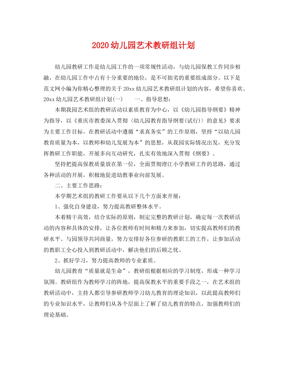 幼儿园艺术教研组计划 _第1页