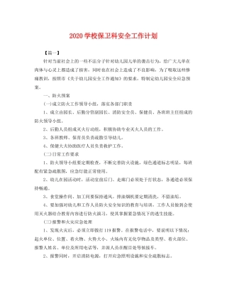 学校保卫科安全工作计划 