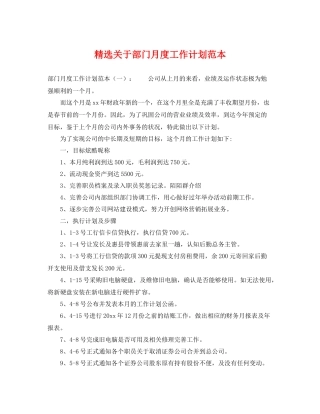 精选关于部门月度工作计划范本 