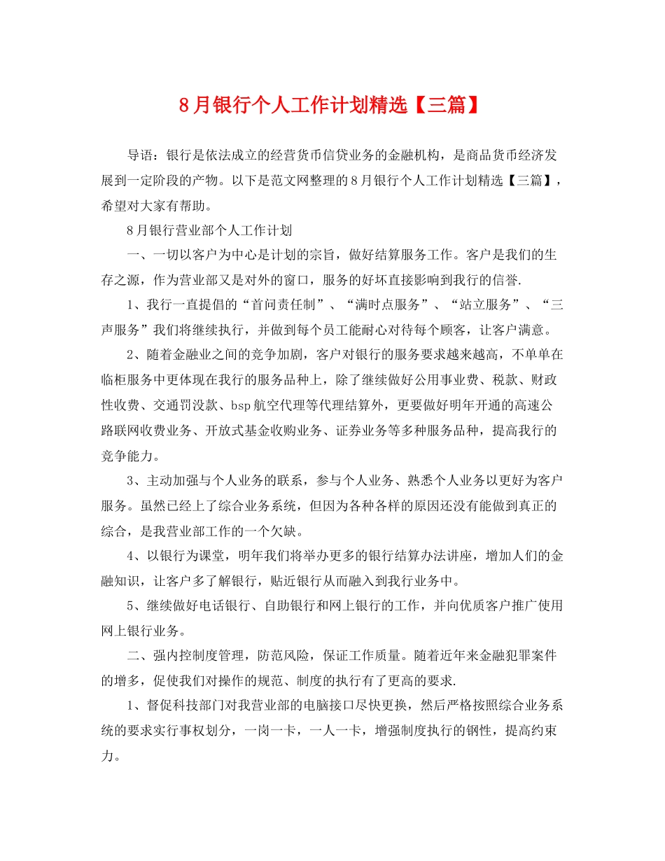 8月银行个人工作计划精选【三篇】 _第1页