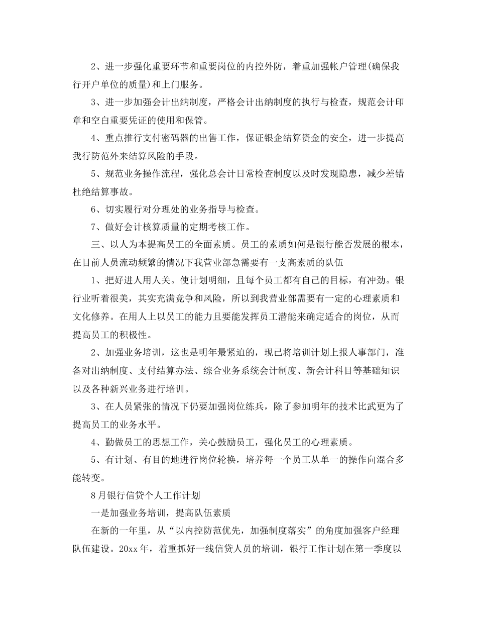 8月银行个人工作计划精选【三篇】 _第2页