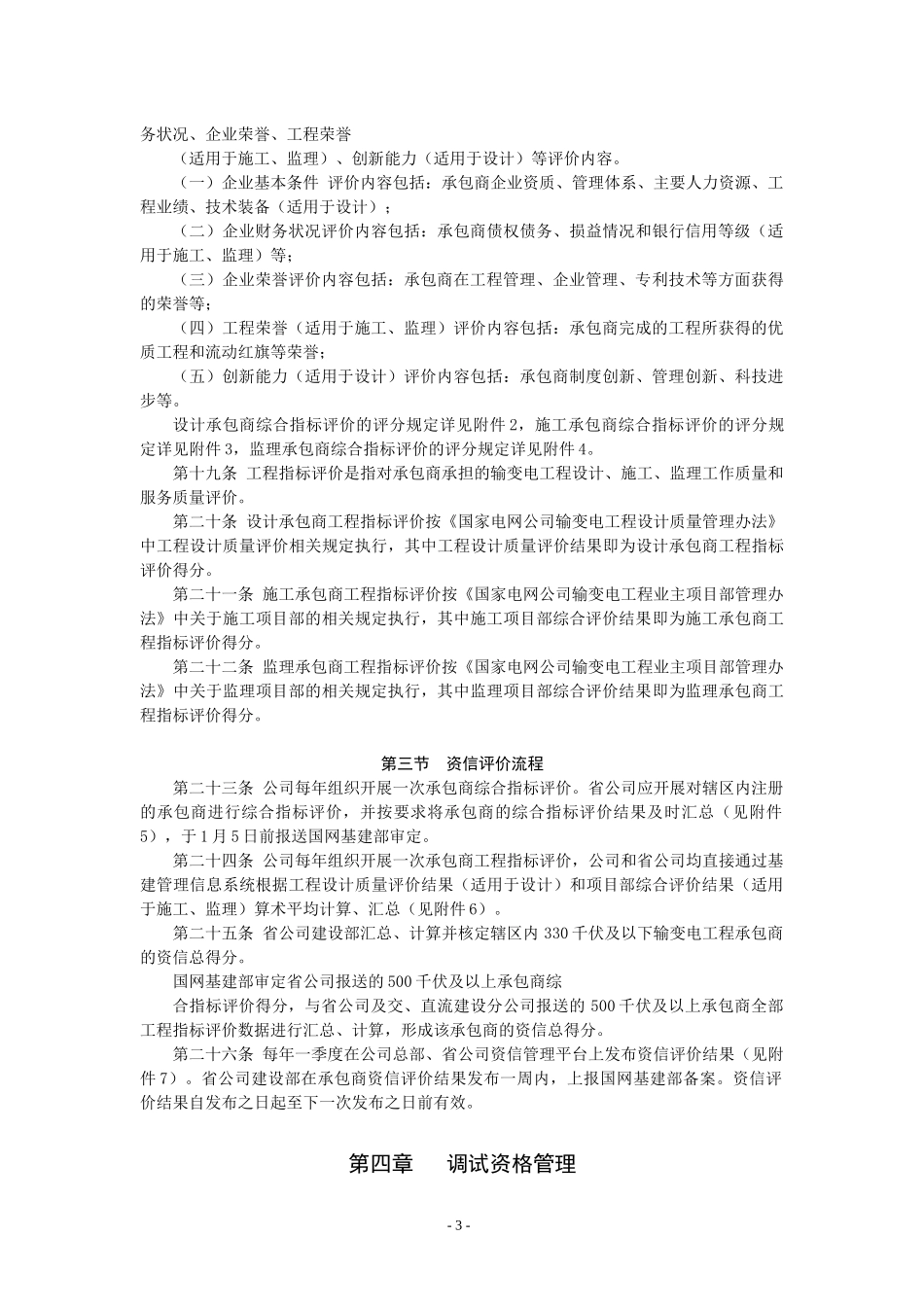 国家电网公司输变电工程设计施工监理承包商资信及调试_第3页