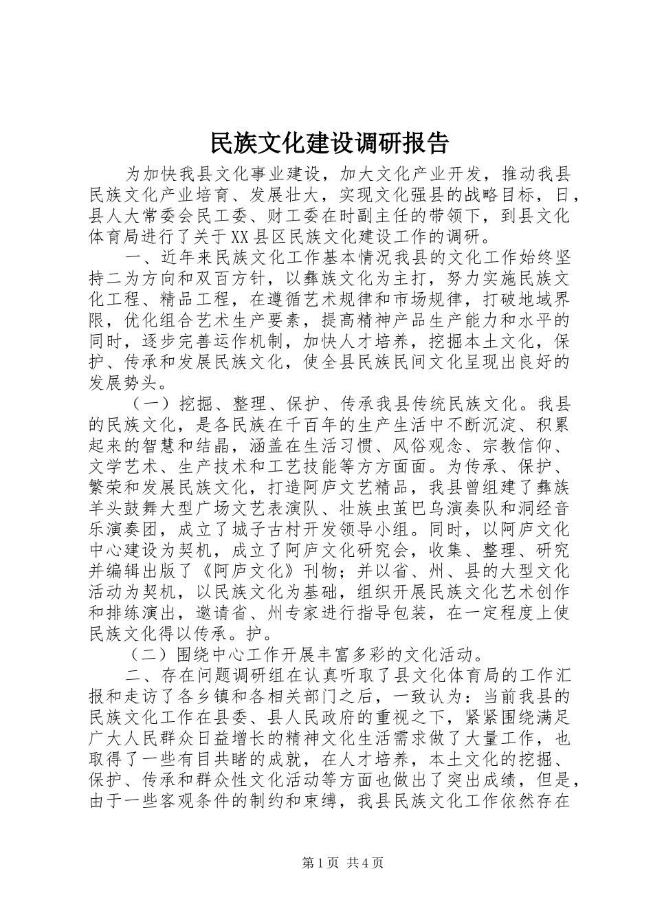 民族文化建设调研报告_第1页