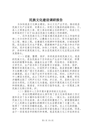 民族文化建设调研报告
