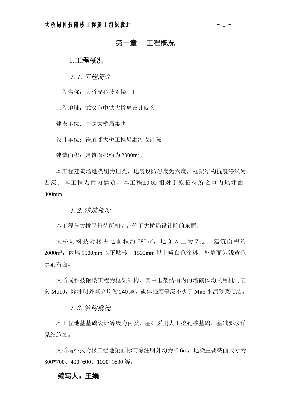 大桥局科技附楼工程施工组织设计方案_第1页