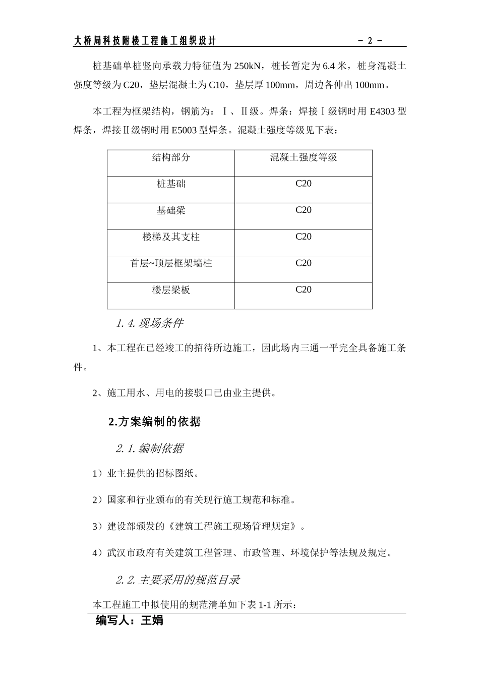 大桥局科技附楼工程施工组织设计方案_第2页