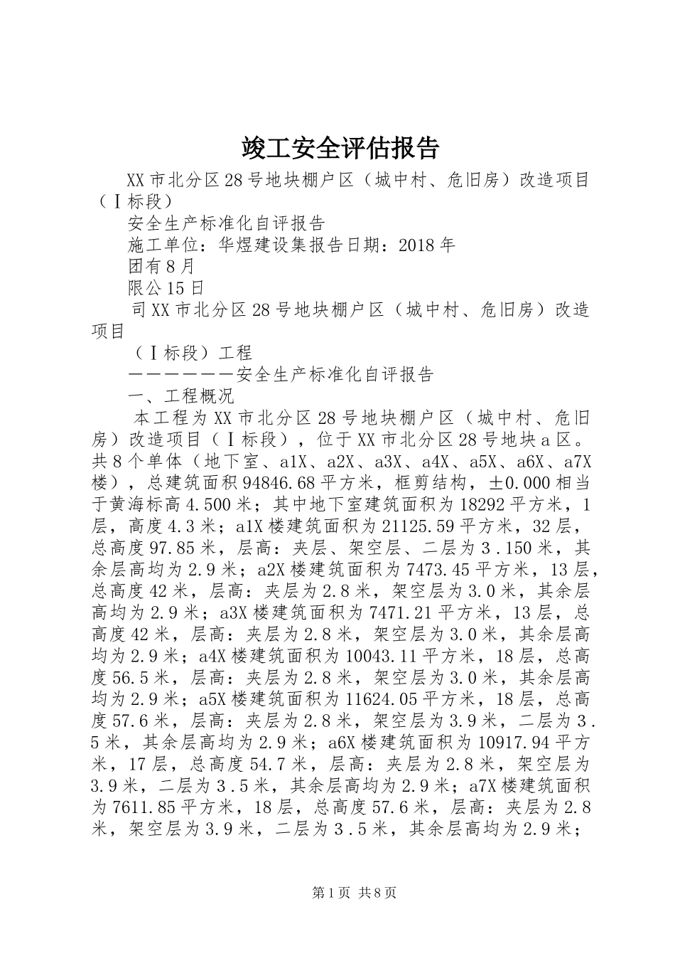 竣工安全评估报告_第1页