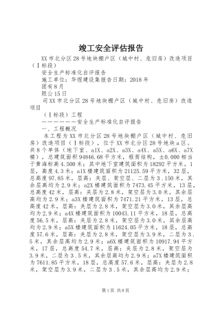 竣工安全评估报告