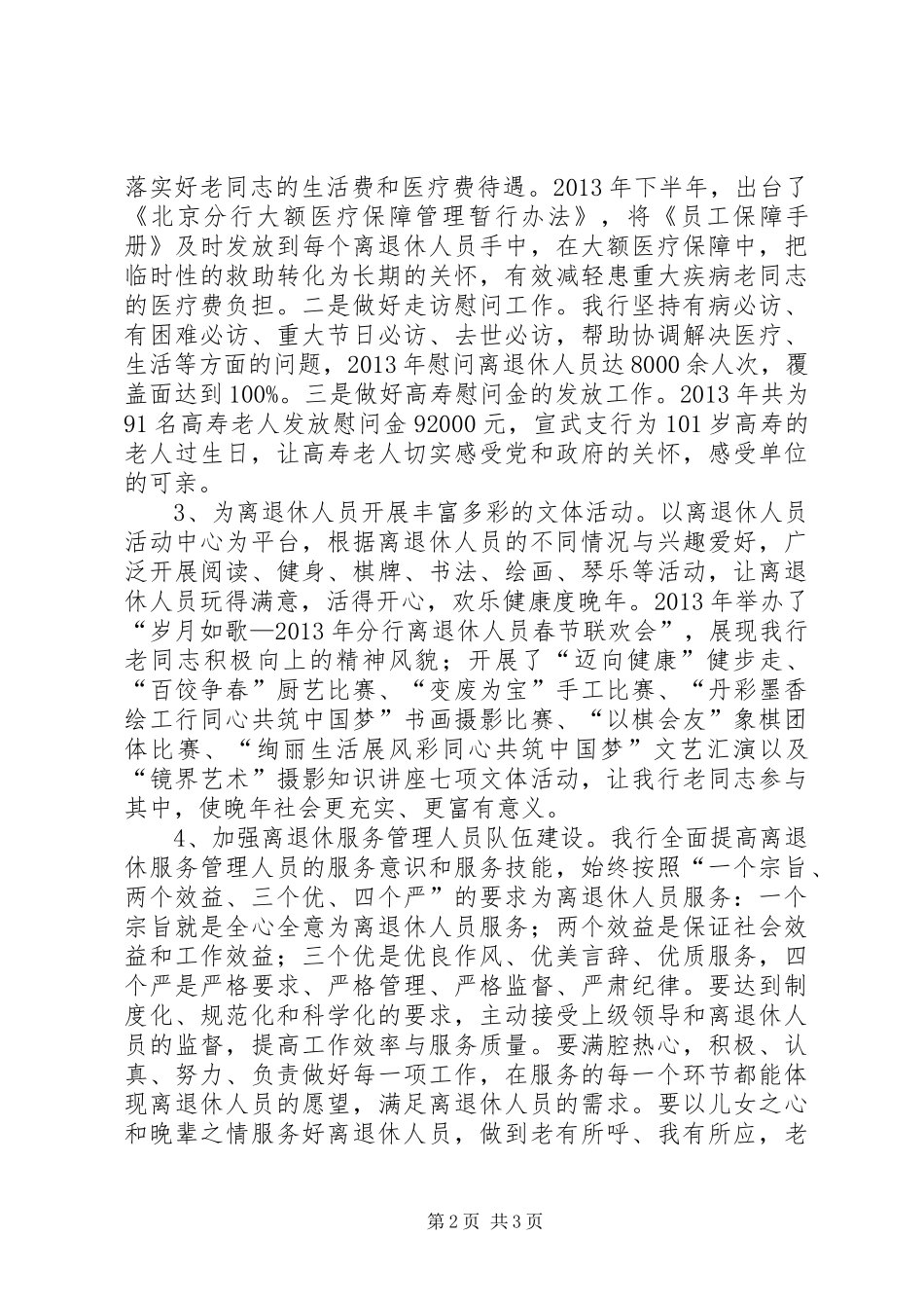 离退休人员服务管理调研报告_第2页