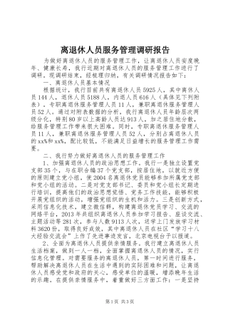 离退休人员服务管理调研报告