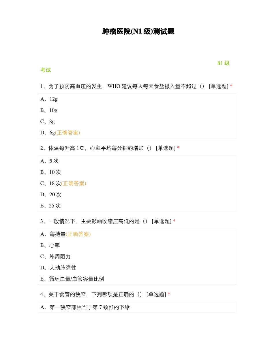肿瘤医院N1级测试题_第1页