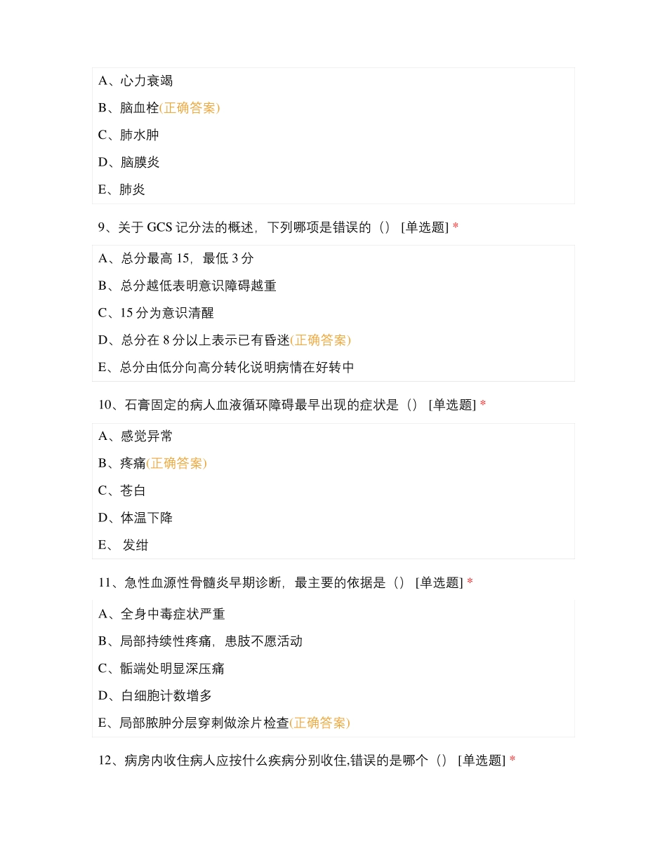 肿瘤医院N1级测试题_第3页