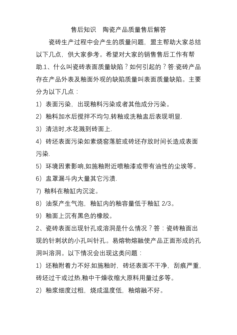 售后知识--陶瓷产品质量售后解答_第1页