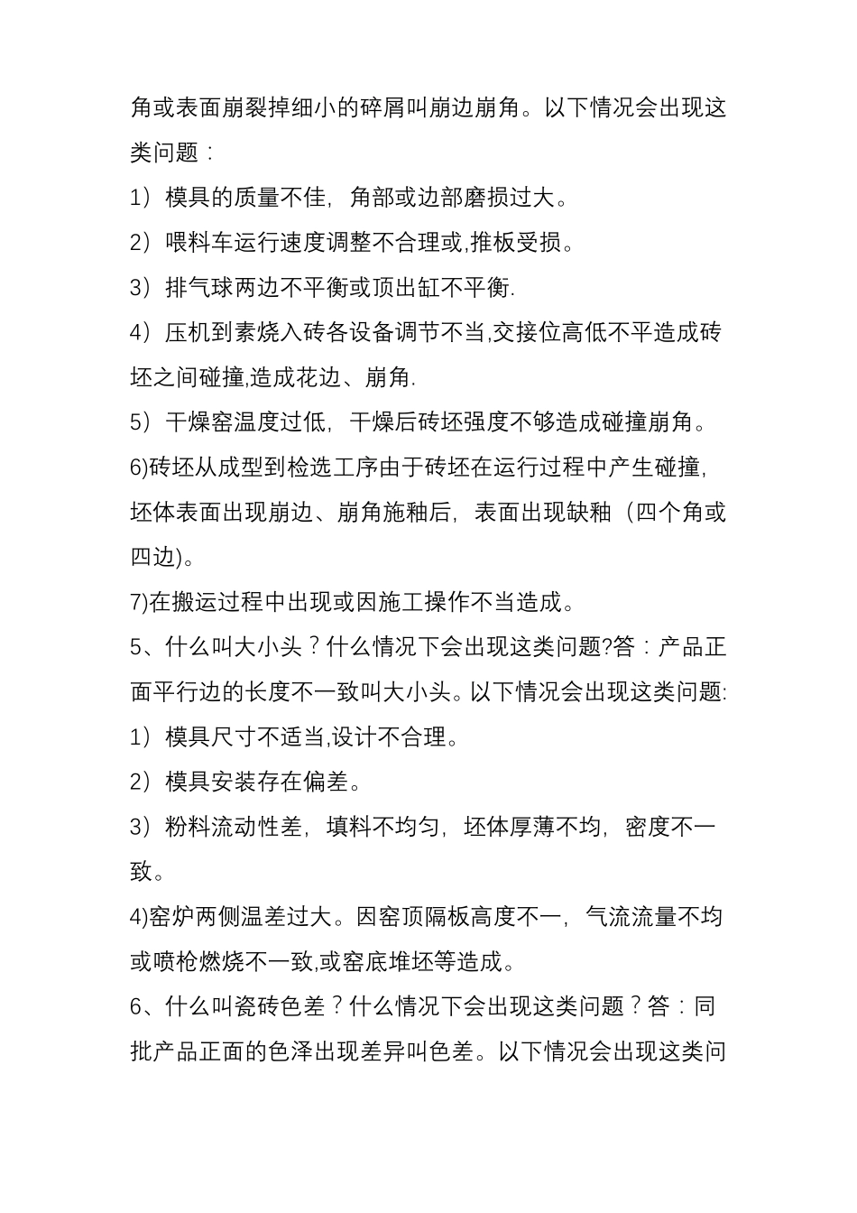 售后知识--陶瓷产品质量售后解答_第3页