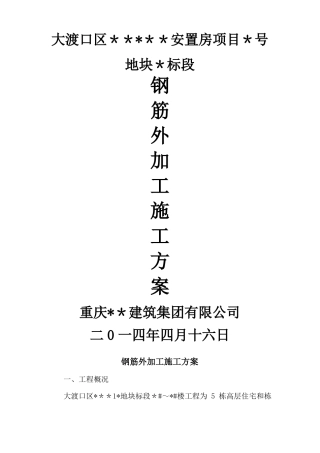 钢筋外加工施工方案