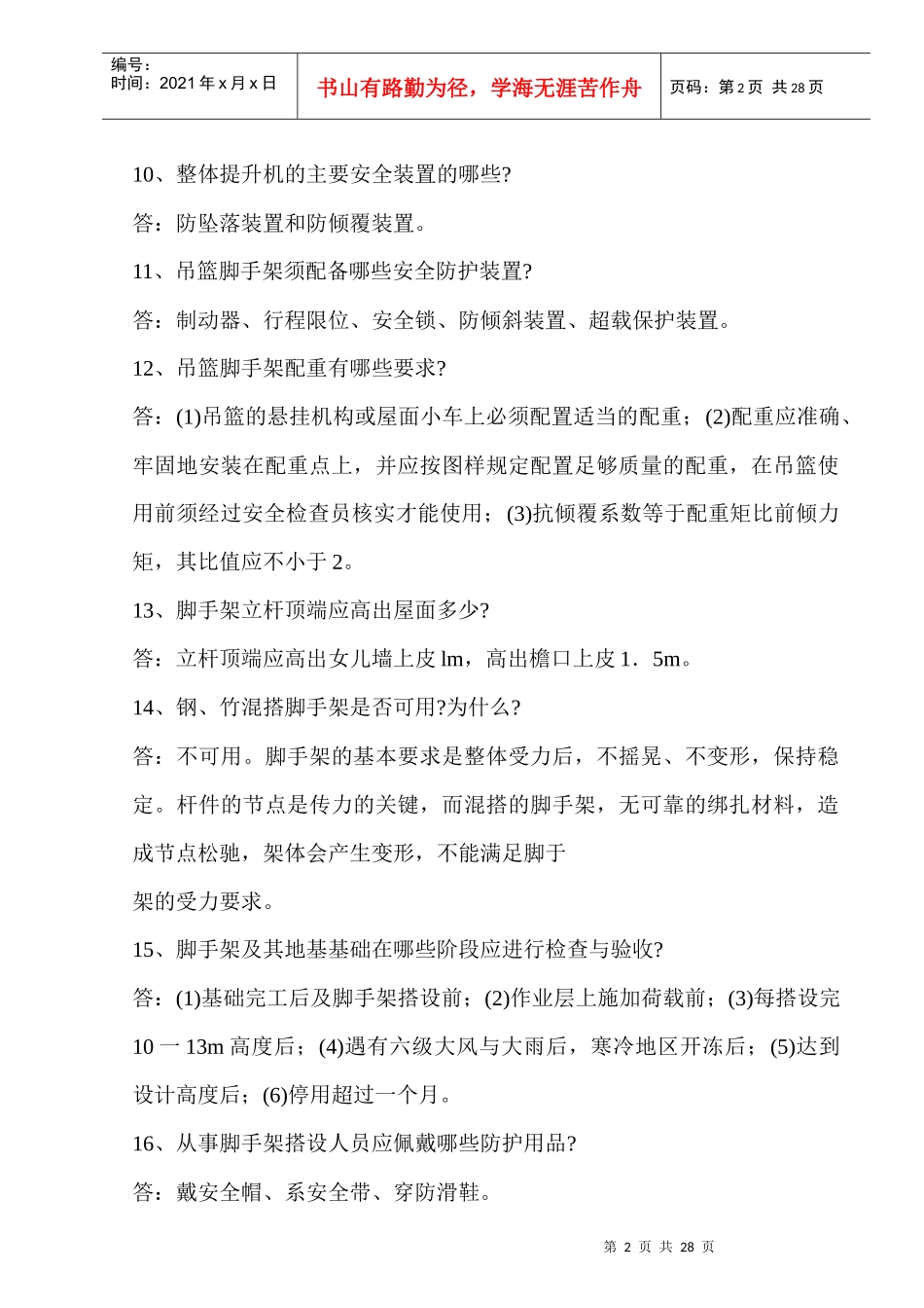 建筑安全知识问答大全_第2页