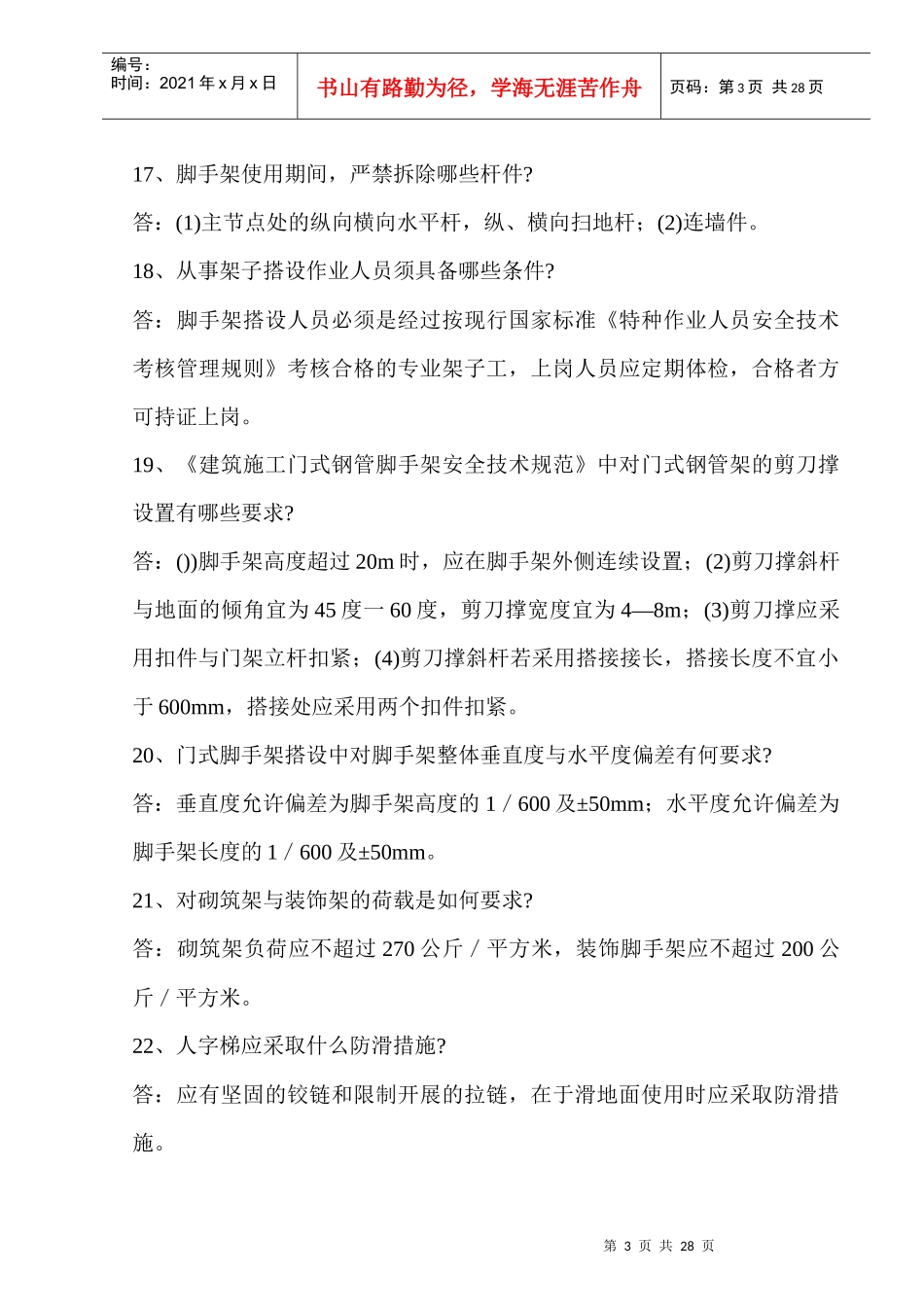 建筑安全知识问答大全_第3页