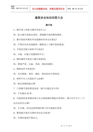 建筑安全知识问答大全