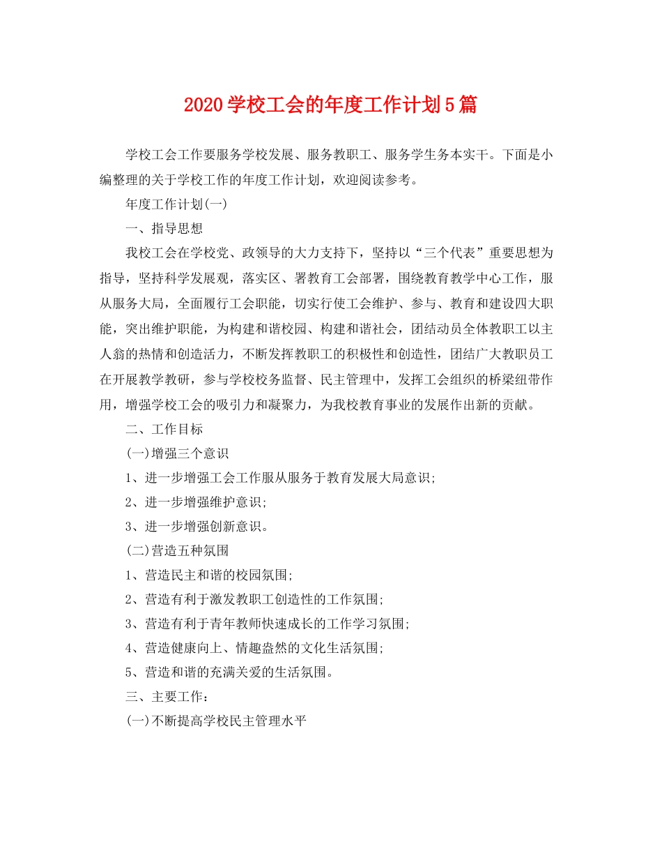 学校工会的年度工作计划5篇 _第1页