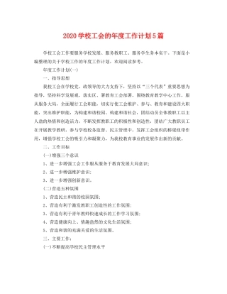 学校工会的年度工作计划5篇 