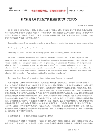 新农村建设中农业生产资料监管模式的比较研究