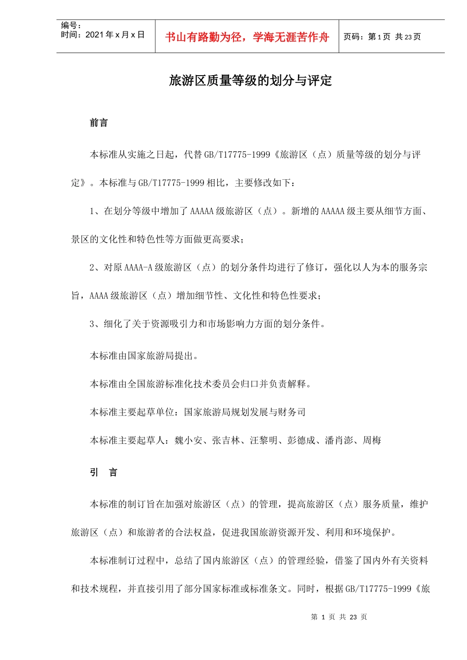 旅游区质量等级的划分与评定doc23(1)_第1页