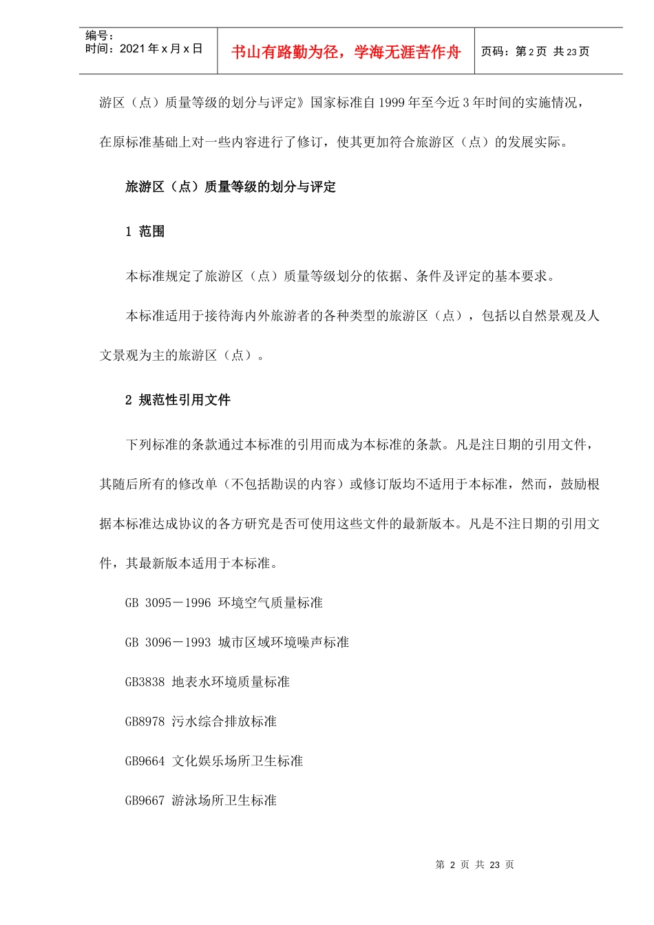 旅游区质量等级的划分与评定doc23(1)_第2页