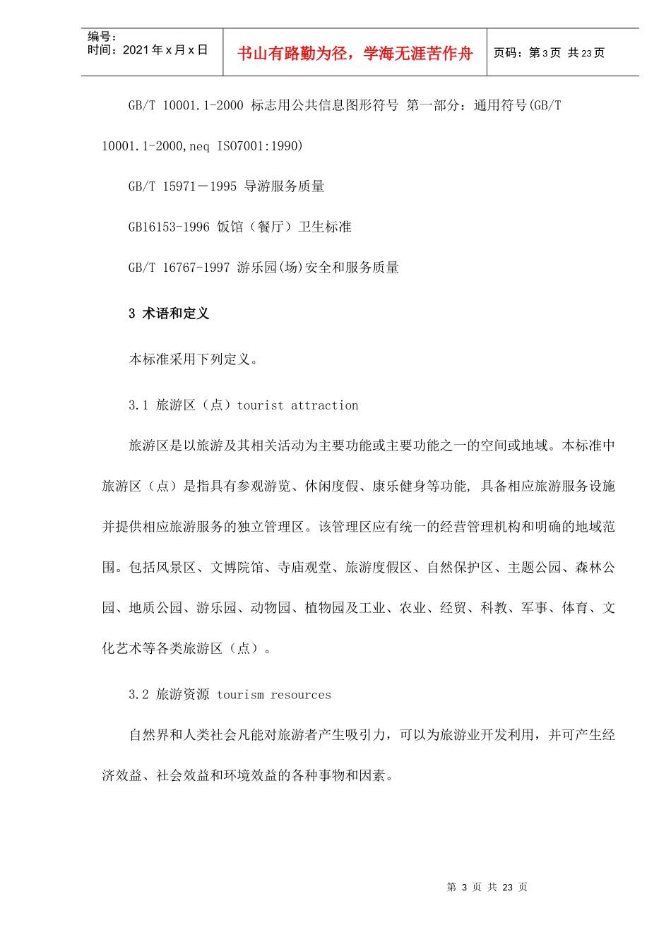 旅游区质量等级的划分与评定doc23(1)_第3页